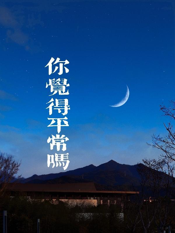 你觉得平常吗 你觉得平常吗
