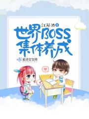 世界BOSS集体养成 世界BOSS集体养成