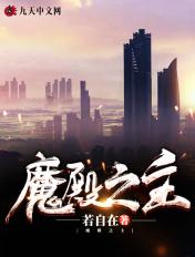 魔殿之主 魔殿之主