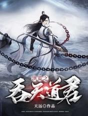 洪荒之吞天道君 洪荒之吞天道君