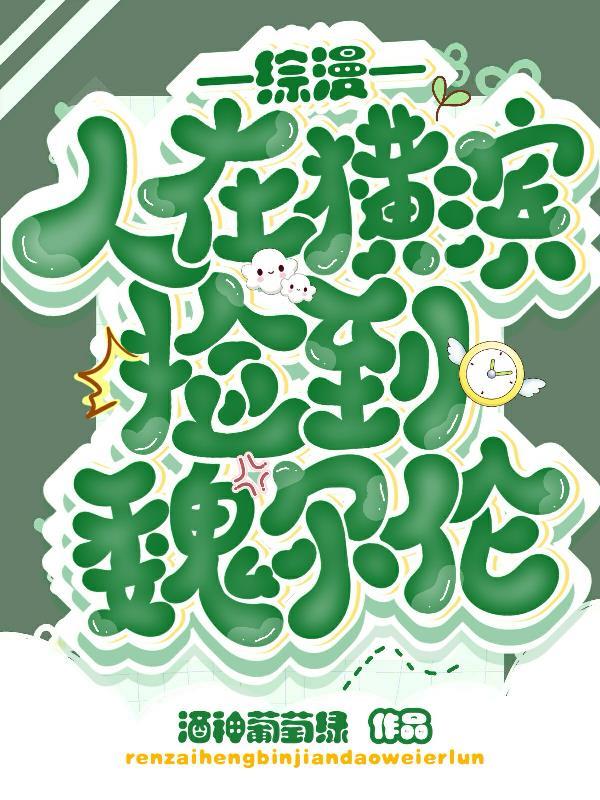 综漫:人在横滨捡到魏尔伦 综漫:人在横滨捡到魏尔伦