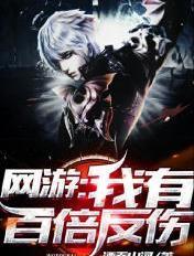 网游:我有百倍反伤 网游:我有百倍反伤