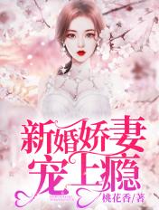 新婚娇妻宠上瘾 新婚娇妻宠上瘾