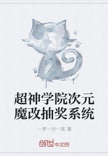 超神学院次元魔改抽奖系统 超神学院次元魔改抽奖系统