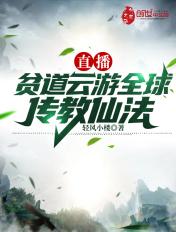 直播:贫道云游全球传教仙法 直播:贫道云游全球传教仙法