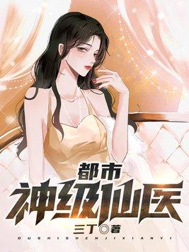 都市神级仙医 都市神级仙医