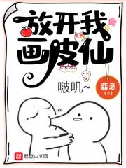 放开我画皮仙 放开我画皮仙