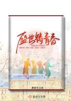 盛世铸青春 盛世铸青春