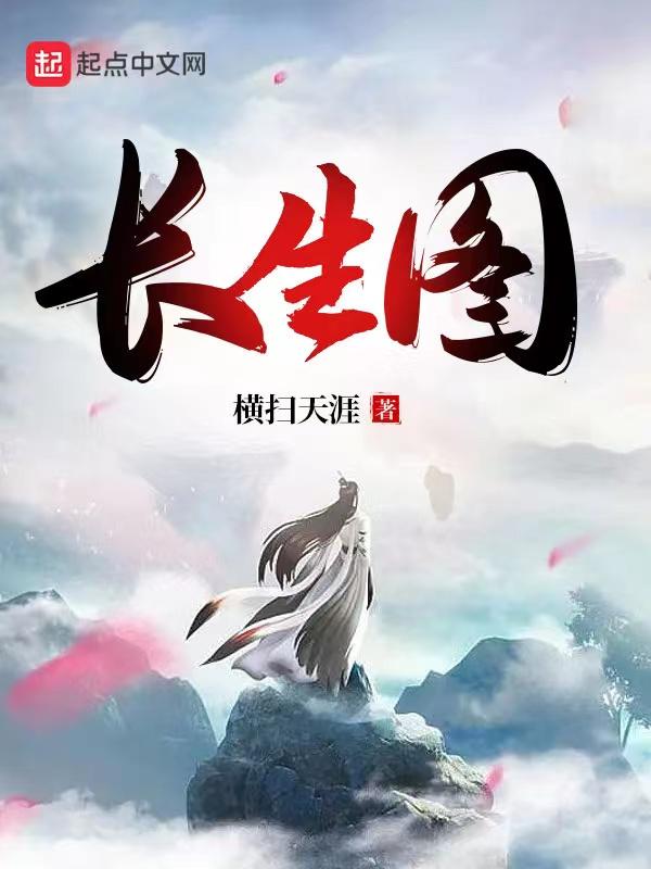 长生图 长生图