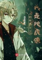 铠甲之我是地虎侠 铠甲之我是地虎侠