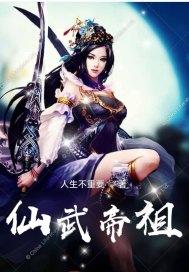 仙武帝祖 仙武帝祖
