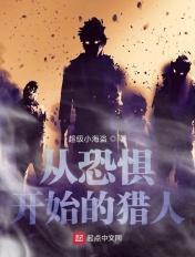 从恐惧开始的猎人 从恐惧开始的猎人