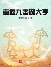 重返九零做大亨 重返九零做大亨