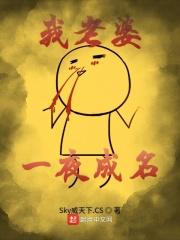 我老婆一夜成名 我老婆一夜成名