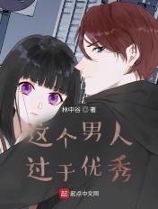 这个男人过于优秀 这个男人过于优秀
