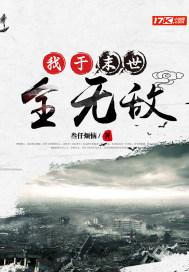我于末世全无敌 我于末世全无敌