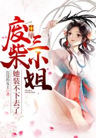 废柴三小姐她装不下去了 废柴三小姐她装不下去了
