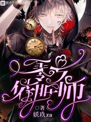 零号催眠师 零号催眠师