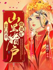 农门药香:山里猎户撩妻忙 农门药香:山里猎户撩妻忙