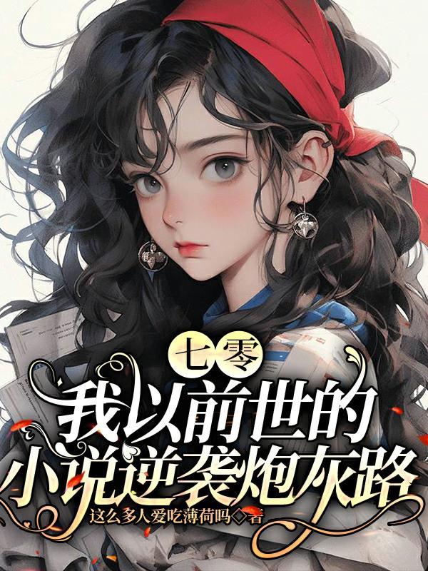七零:我以前世的小说逆袭炮灰路 七零:我以前世的小说逆袭炮灰路