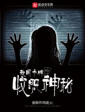 我用卡牌收服神秘 我用卡牌收服神秘