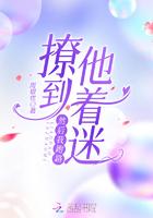 撩到他着迷,然后我跑路 撩到他着迷,然后我跑路