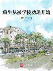 重生从被学校劝退开始 重生从被学校劝退开始