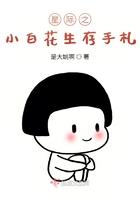 星际之小白花生存手札 星际之小白花生存手札