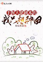 手握大佬剧本的我只想种田 手握大佬剧本的我只想种田