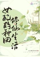女配的种田修仙生活 女配的种田修仙生活