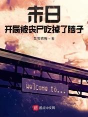 末日:开局被丧尸吃掉了脑子 末日:开局被丧尸吃掉了脑子