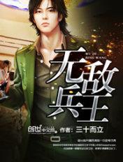 无敌兵王 无敌兵王