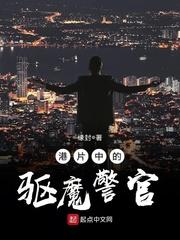 港片中的驱魔警官 港片中的驱魔警官