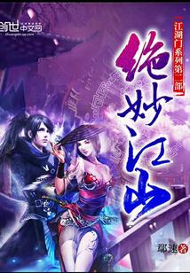 绝妙江山 绝妙江山