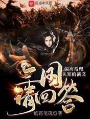 三国请回答:偏离常理认知的演义 三国请回答:偏离常理认知的演义