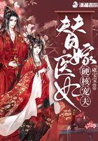 替嫁医妃硬核宠夫 替嫁医妃硬核宠夫