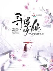 寻道女仙 寻道女仙