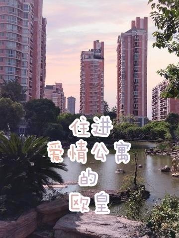 住进爱情公寓的欧皇 住进爱情公寓的欧皇
