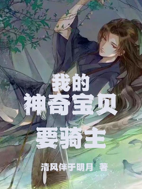 我的神奇宝贝要骑主 我的神奇宝贝要骑主