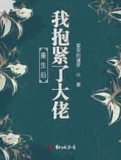 重生后我抱紧了大佬 重生后我抱紧了大佬