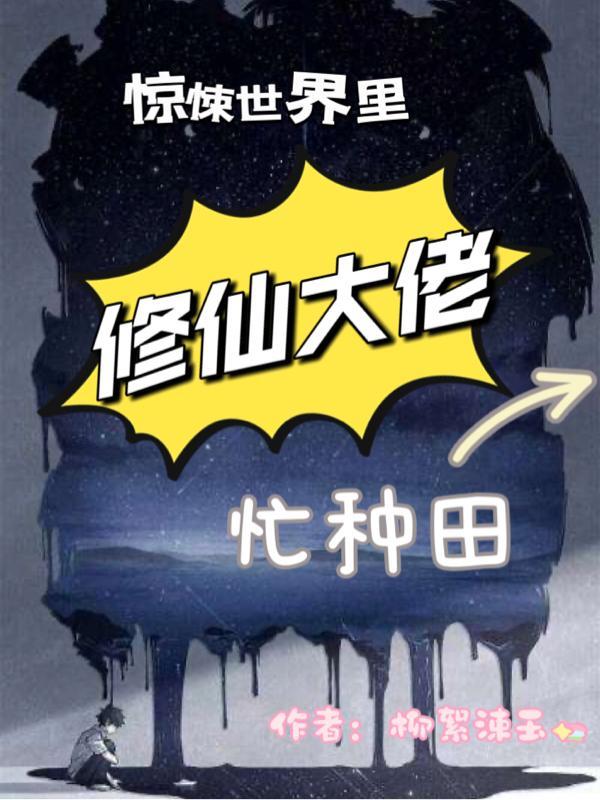 惊悚世界里,修仙大佬忙种田 惊悚世界里,修仙大佬忙种田