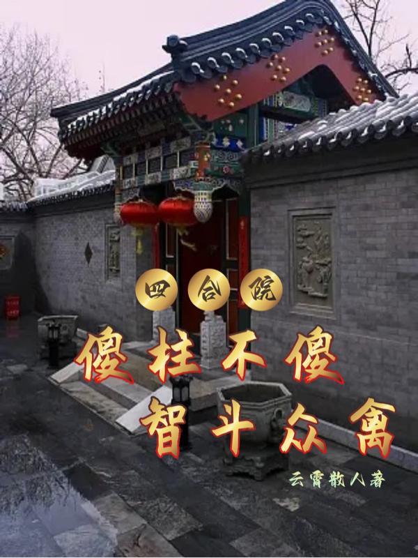 四合院:傻柱不傻,智斗众禽 四合院:傻柱不傻,智斗众禽