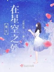 重生在星空之外 重生在星空之外