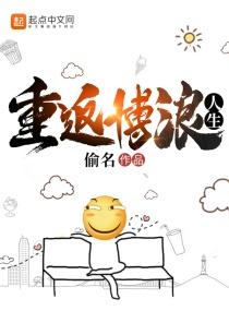重返博浪人生 重返博浪人生
