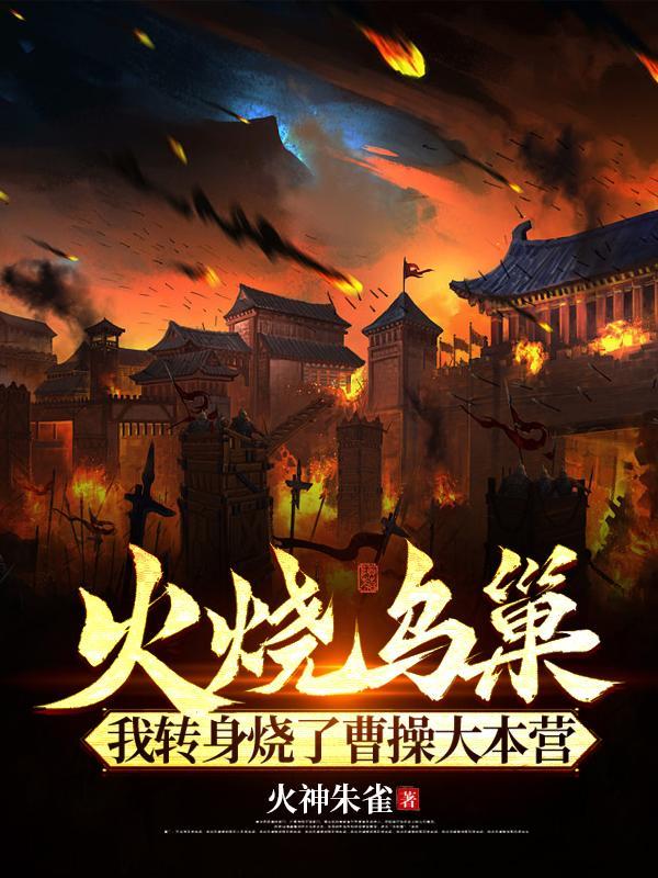 火烧乌巢?我转身烧了曹操大本营 火烧乌巢?我转身烧了曹操大本营