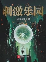 刺激乐园 刺激乐园