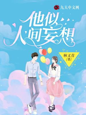 他似人间妄想 他似人间妄想