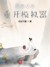 洪荒人生重开模拟器 洪荒人生重开模拟器