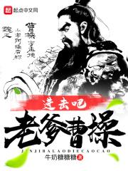 进击吧老爹曹操 进击吧老爹曹操