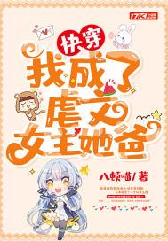 快穿:我成了虐文女主她爸 快穿:我成了虐文女主她爸